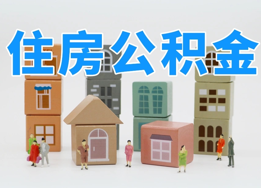 微山辞职后领取住房公积金都需要哪些证件（辞职了领取公积金需要什么手续）